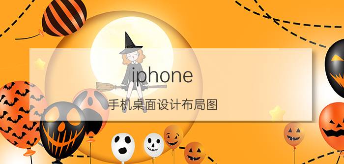 iphone 手机桌面设计布局图 苹果手机桌面少了一页怎么恢复？